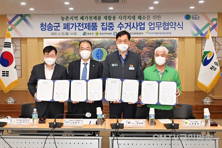 220425보도자료(청송군, 농촌환경 살리기 적극 나서[폐가전제품 집중수거를위한 업무협약 체결]) (1).jpg