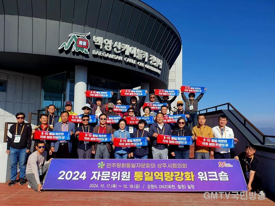 (상주시 총무과)민주평통 상주시협의회 자문위원 통일역량강화 워크숍 (2).jpg