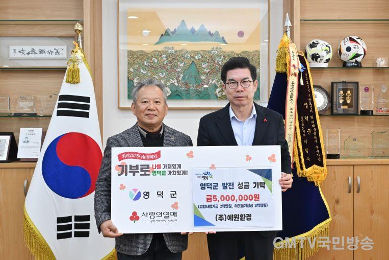 1_예원환경, 영덕군에 나눔·기부 500만 원 기탁.jpg