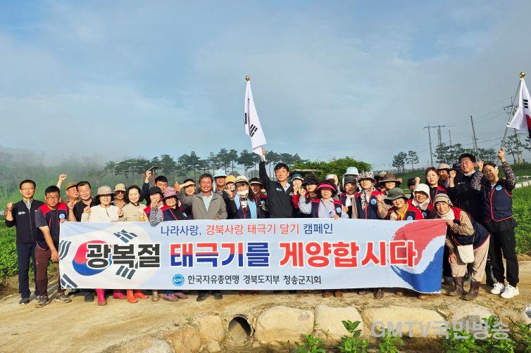 250814보도자료(한국자유총연맹 청송군지회, 제80주년 광복절 맞아 태극기 달기 캠페인).jpg