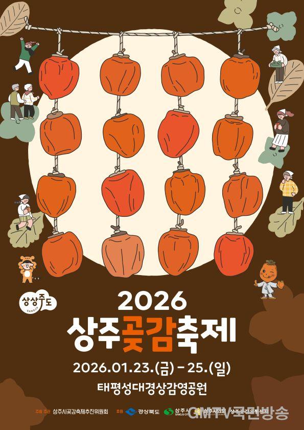2026상주곶감축제.jpg