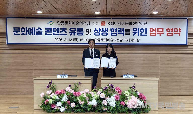 0219 안동문화예술의전당-국립아시아문화전당재단, 업무협약 체결 (1).jpg