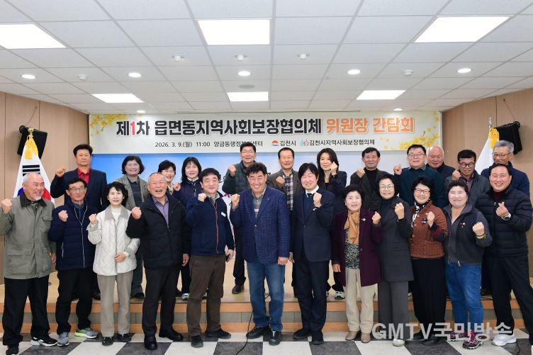 2026년 1차 김천시 읍면동 지역사회보장협의체 위원장 간담회 개최-복지정책과(사진1).jpg