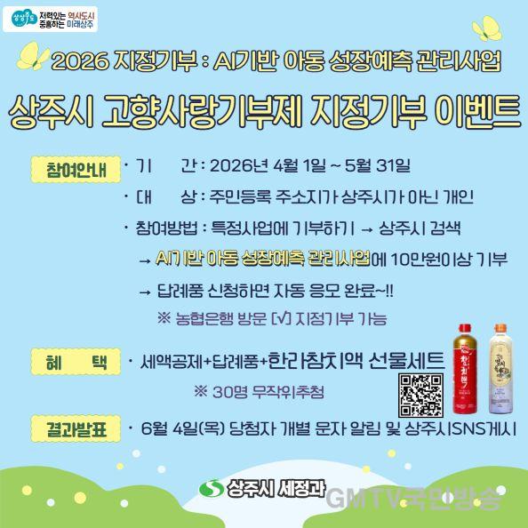 1. [상주시 세정과]고향사랑기부제 지정기부 이벤트 안내문.jpg