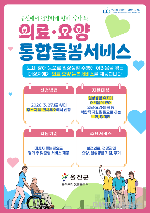 2. 울진군, 의료요양 통합돌봄사업 본격 시행(통합돌봄 전단지_1).png